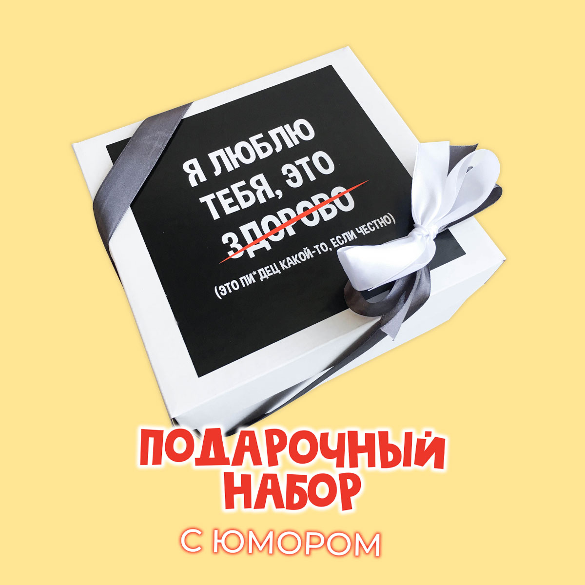 картинка Подарочный набор с юмором "Я ЛЮБЛЮ ТЕБЯ, ЭТО ЗДОРОВО" от магазина Dreambox