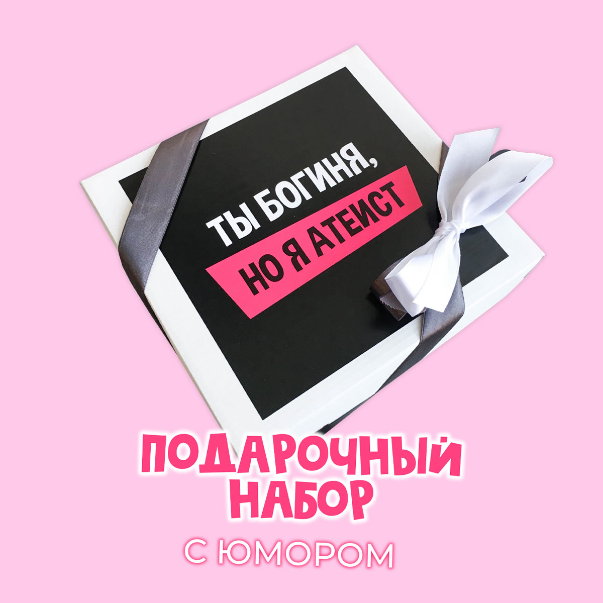 картинка Подарочный набор с юмором "ТЫ БОГИНЯ, А Я АТЕИСТ" от магазина Dreambox