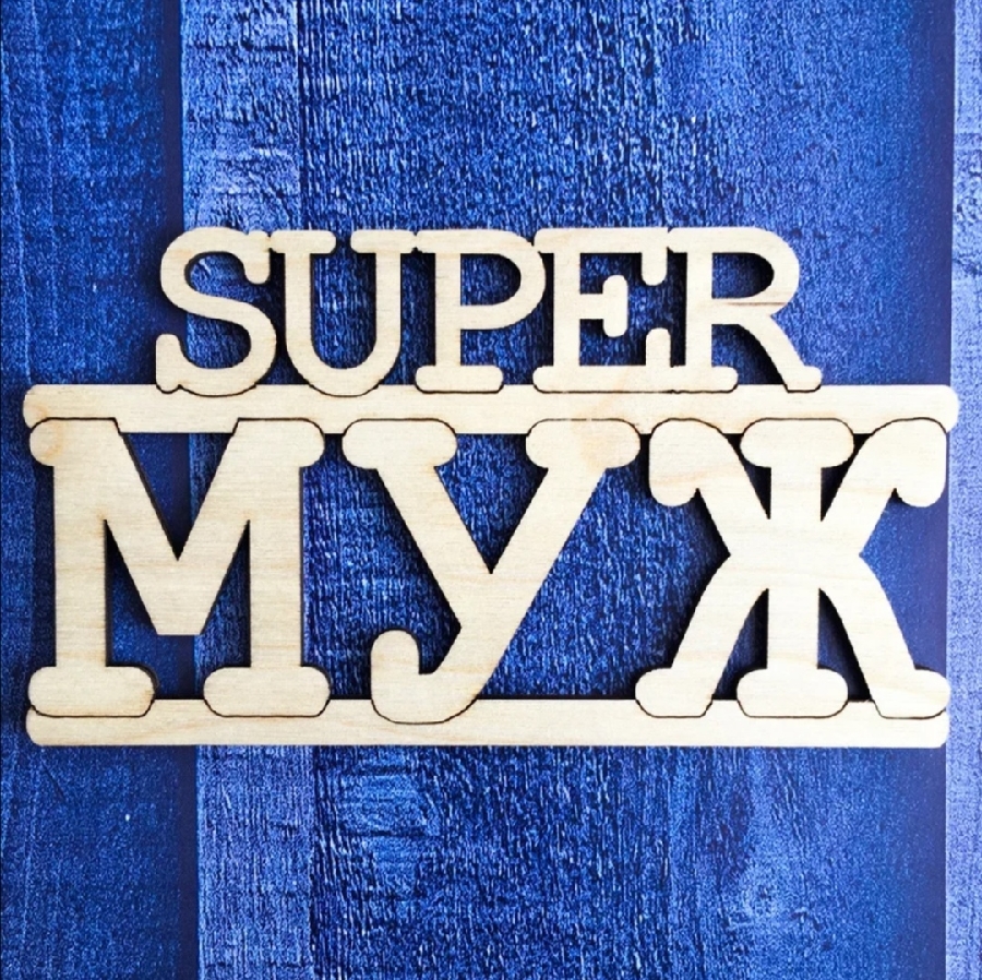 картинка Топпер "SUPERМУЖ" от магазина Dreambox