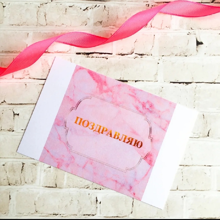 картинка Открытка "ПОЗДРАВЛЯЮ" розовая от магазина Dreambox