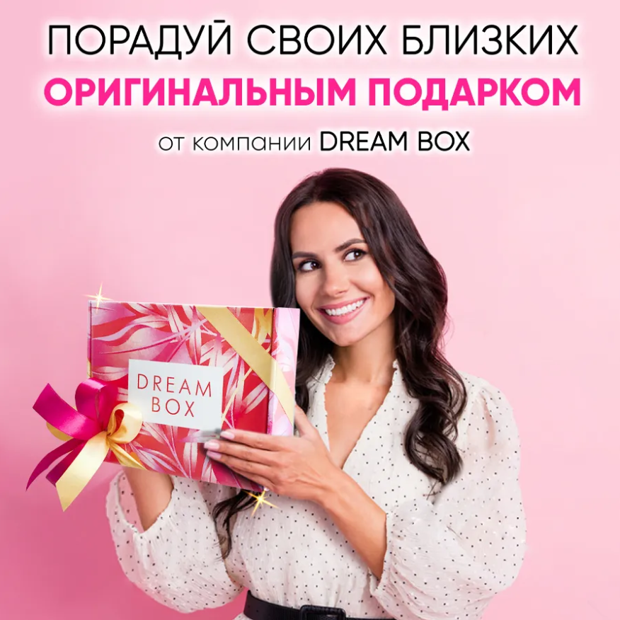 картинка Подарочный набор DREAMBOX "ЖЕНСКИЙ" от магазина Dreambox
