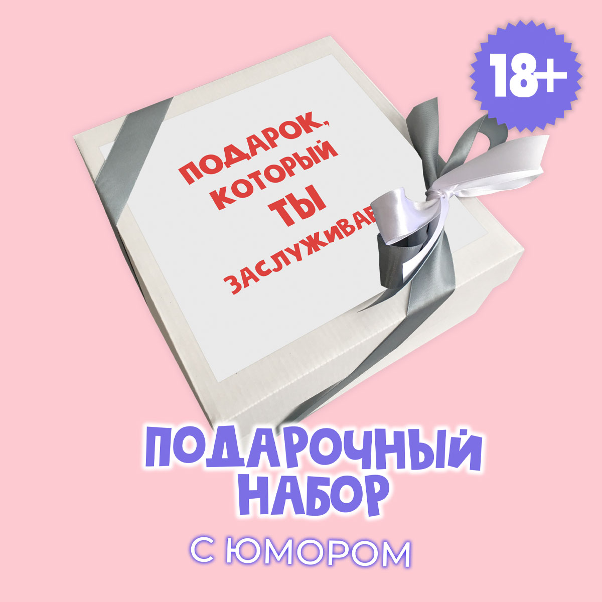 картинка Подарочный набор с юмором "ПОДАРОК, КОТОРЫЙ ТЫ ЗАСЛУЖИВАЕШЬ" от магазина Dreambox